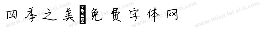 四季之美字体转换