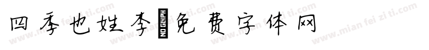 四季也姓李字体转换