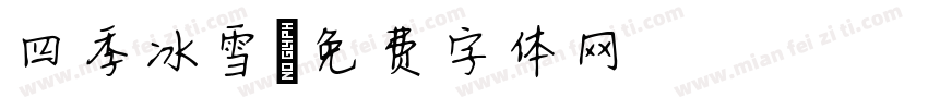 四季冰雪字体转换