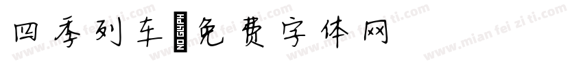 四季列车字体转换