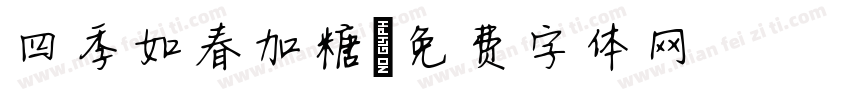 四季如春加糖字体转换