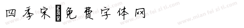 四季宋字体转换