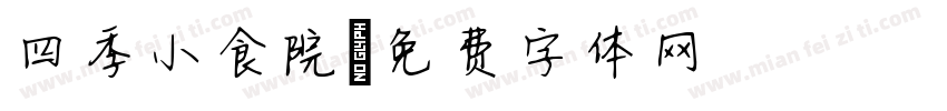 四季小食院字体转换