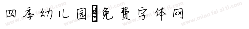 四季幼儿园字体转换