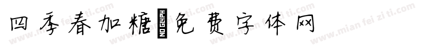 四季春加糖字体转换