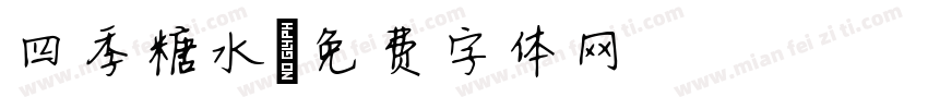 四季糖水字体转换