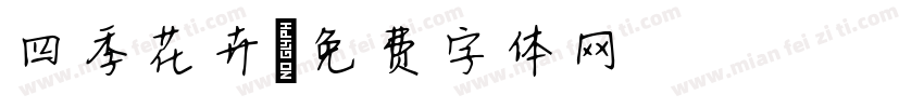 四季花卉字体转换