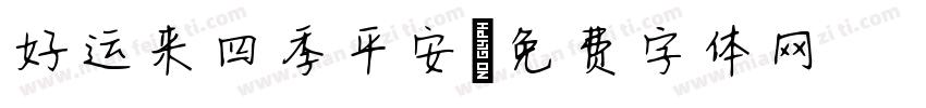 好运来四季平安字体转换