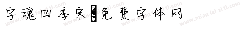 字魂四季宋字体转换