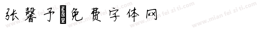 张馨予字体转换