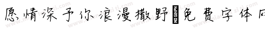 愿情深予你浪漫撒野字体转换