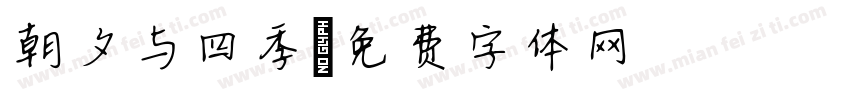 朝夕与四季字体转换