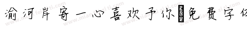 渝河岸寄一心喜欢予你字体转换