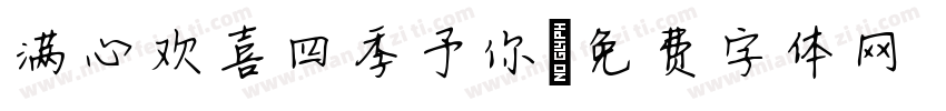 满心欢喜四季予你字体转换