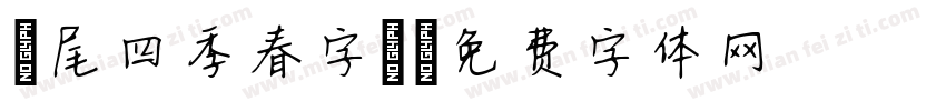 獅尾四季春字體字体转换