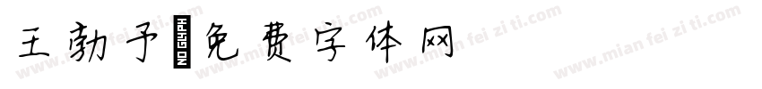 王勃予字体转换