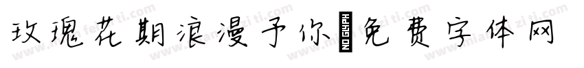 玫瑰花期浪漫予你字体转换