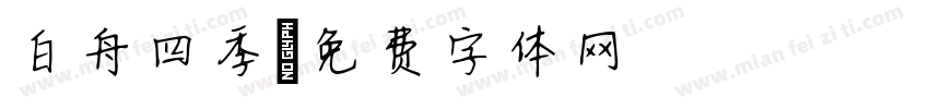 白舟四季字体转换