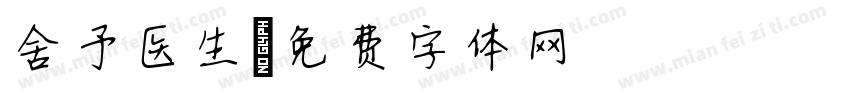 舍予医生字体转换