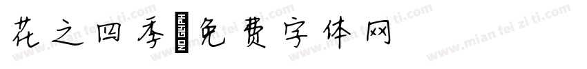 花之四季字体转换