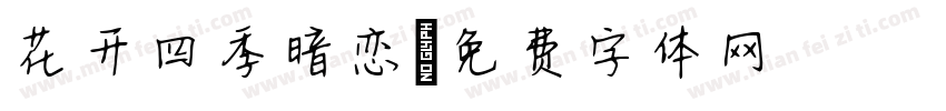 花开四季暗恋字体转换
