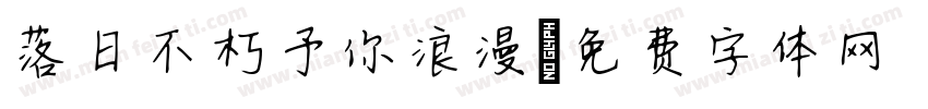 落日不朽予你浪漫字体转换