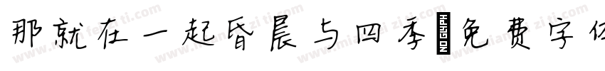 那就在一起昏晨与四季字体转换