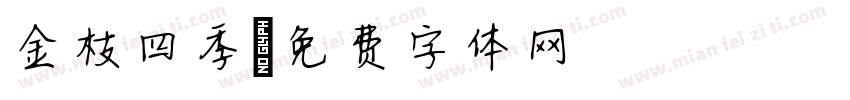 金枝四季字体转换
