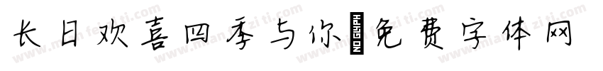 长日欢喜四季与你字体转换