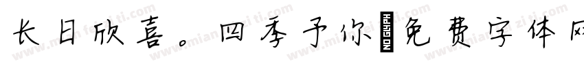 长日欣喜。四季予你字体转换