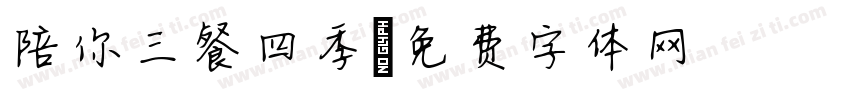 陪你三餐四季字体转换