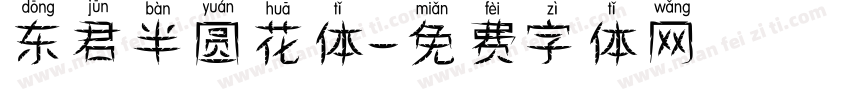 东君半圆花体字体转换