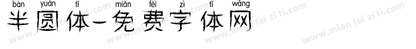 半圆体字体转换