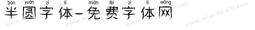 半圆字体字体转换