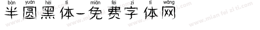 半圆黑体字体转换