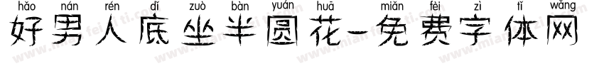好男人底坐半圆花字体转换