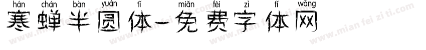 寒蝉半圆体字体转换