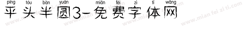平头半圆3字体转换