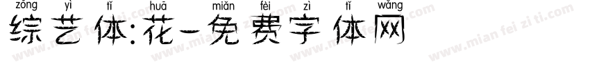 综艺体:花字体转换
