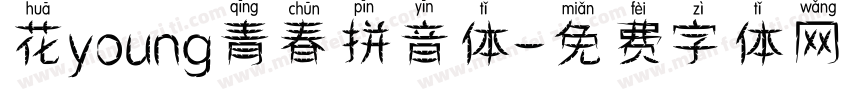 花young青春拼音体字体转换 花young青春拼音体字体转换