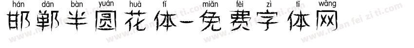 邯郸半圆花体字体转换