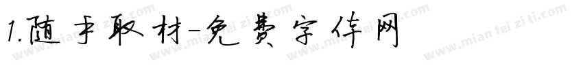 1.随手取材字体转换