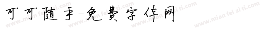 可可随手字体转换