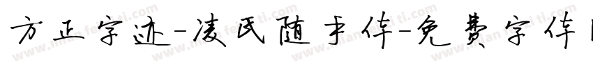 方正字迹-凌氏随手体字体转换