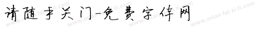 请随手关门字体转换