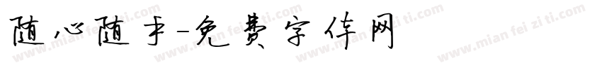 随心随手字体转换