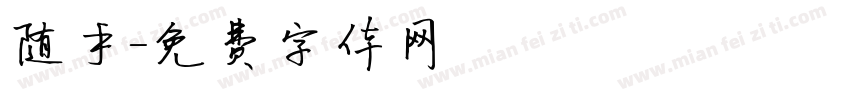随手字体转换