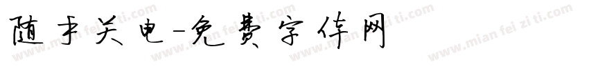 随手关电字体转换
