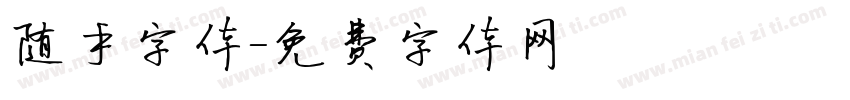 随手字体字体转换