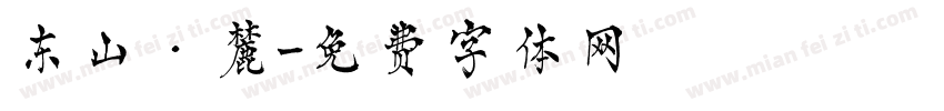 东山·麓字体转换